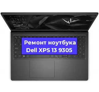 Замена видеокарты на ноутбуке Dell XPS 13 9305 в Санкт-Петербурге